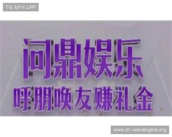 问鼎娱乐电子游戏引领行业潮流，打造最具创新力的娱乐体验与玩家互动平台