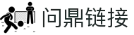 问鼎链接|问鼎国际入口 - (中国)聊城问鼎链接商贸集团有限公司欢迎您